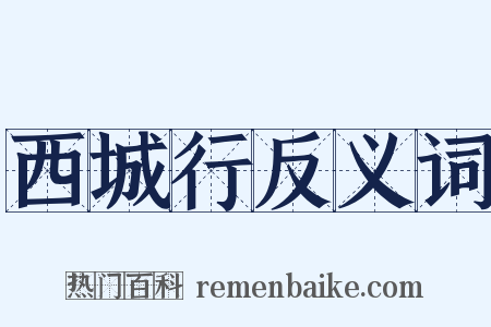 西城行反义词是什么意思的图片